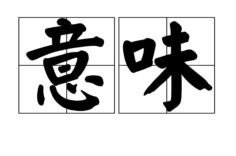 意味(漢語詞語)