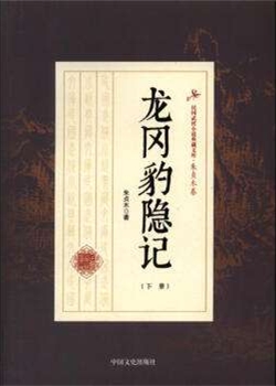 龍岡豹隱記