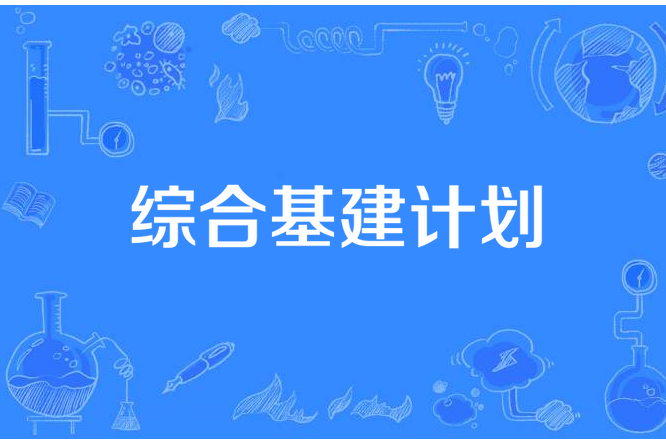 綜合基建計畫