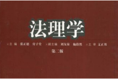 法理學(2005年重慶大學出版社出版的圖書)