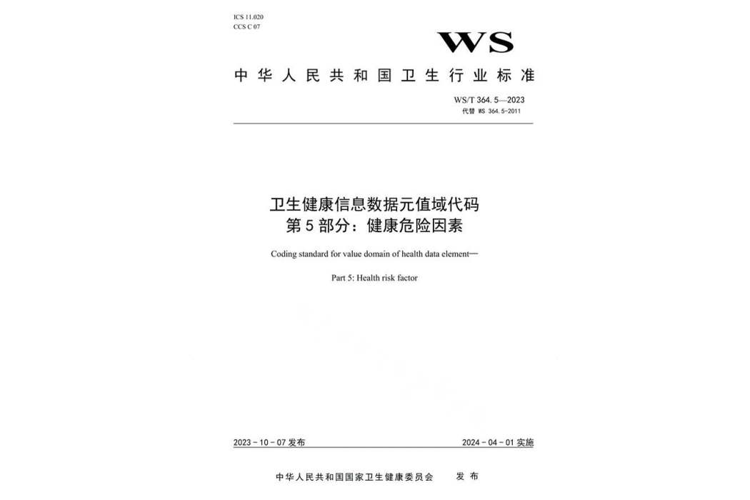 衛生健康信息數據元值域代碼—第5部分：健康危險因素