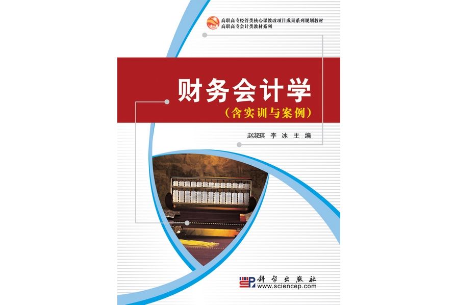 財務會計學(2009年科學出版社出版的圖書)