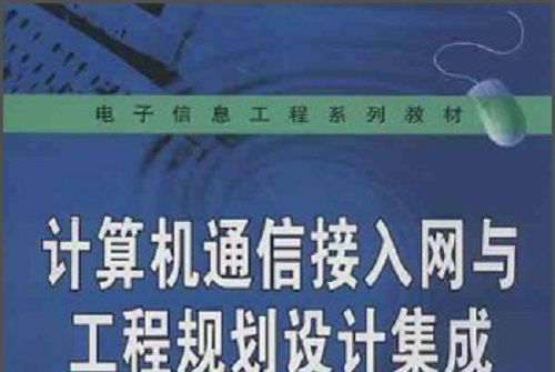 計算機通信接入網與工程規劃設計集成