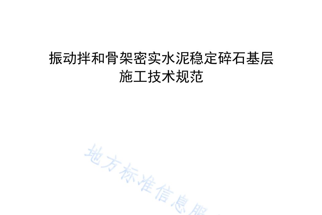 振動拌和骨架密實水泥穩定碎石基層施工技術規範