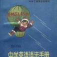 新編中學英語語法手冊