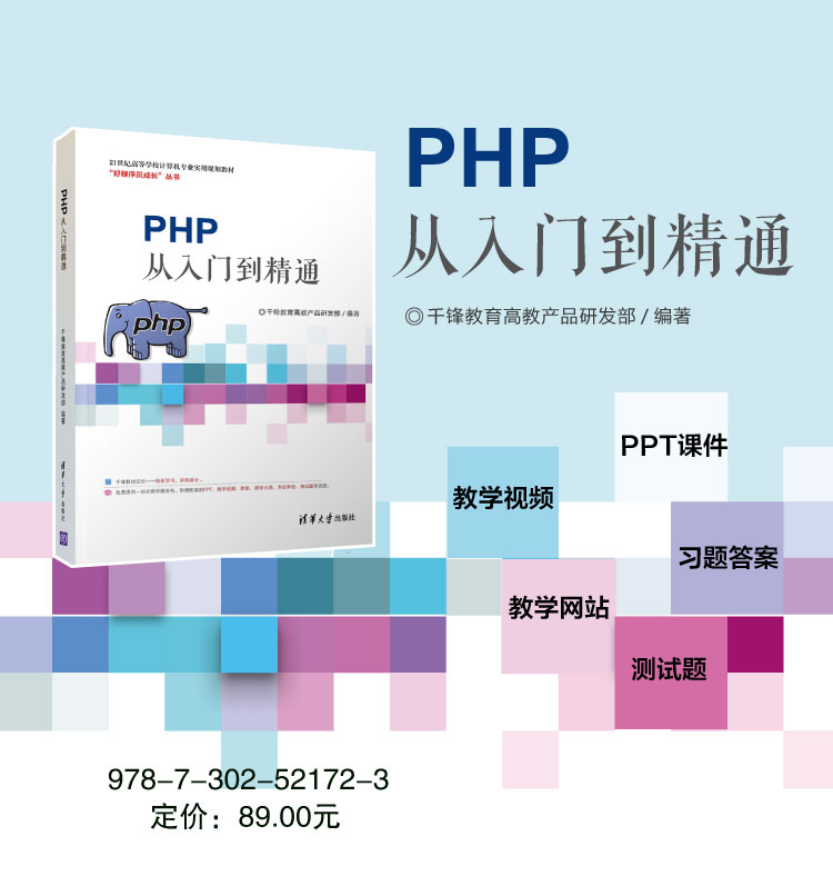 PHP從入門到精通(2019年，千鋒教育高教產品研發部出版圖書)