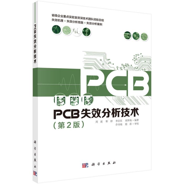 PCB失效分析技術第2版