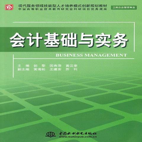 會計基礎與實務(2011年中國水利出版社出版的圖書)