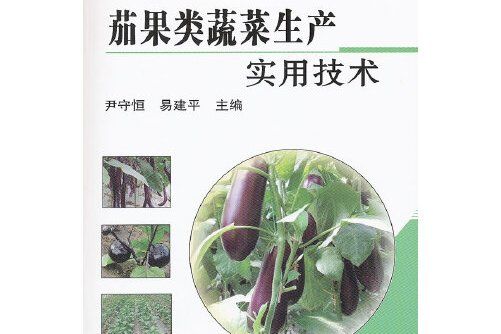 茄果類蔬菜生產實用技術(2011年中國農業科學技術出版社出版的圖書)