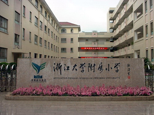 浙江大學附屬國小(浙大附小)