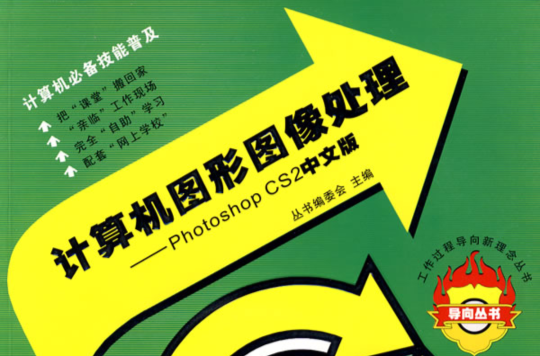 計算機圖形圖像處理：Photoshop CS2中文版