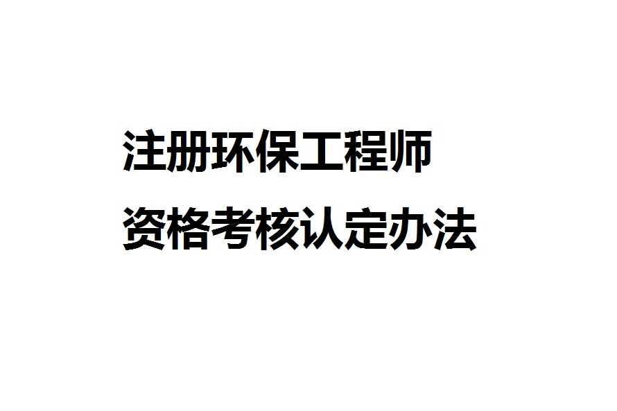 註冊環保工程師資格考核認定辦法