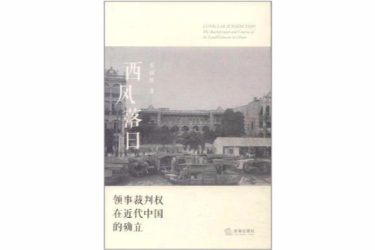 西風落日(西風落日：領事裁判權在近代中國的確立)