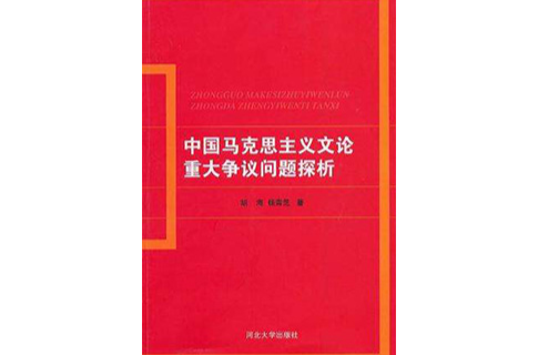 中國馬克思主義文論重大爭議問題探析