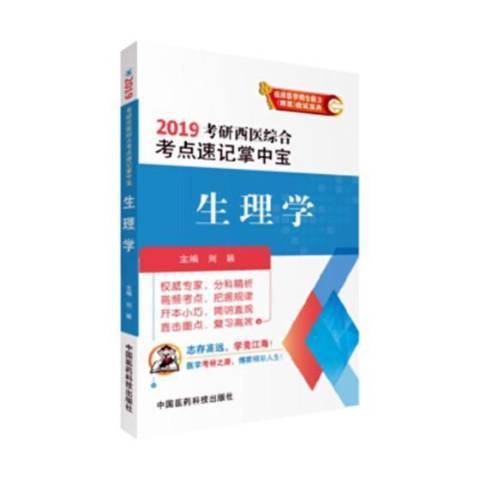 生理學(2018年中國醫藥科技出版社出版的圖書)