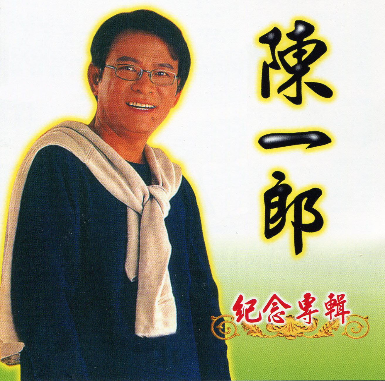 陳一郎