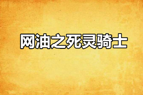 網油之死靈騎士