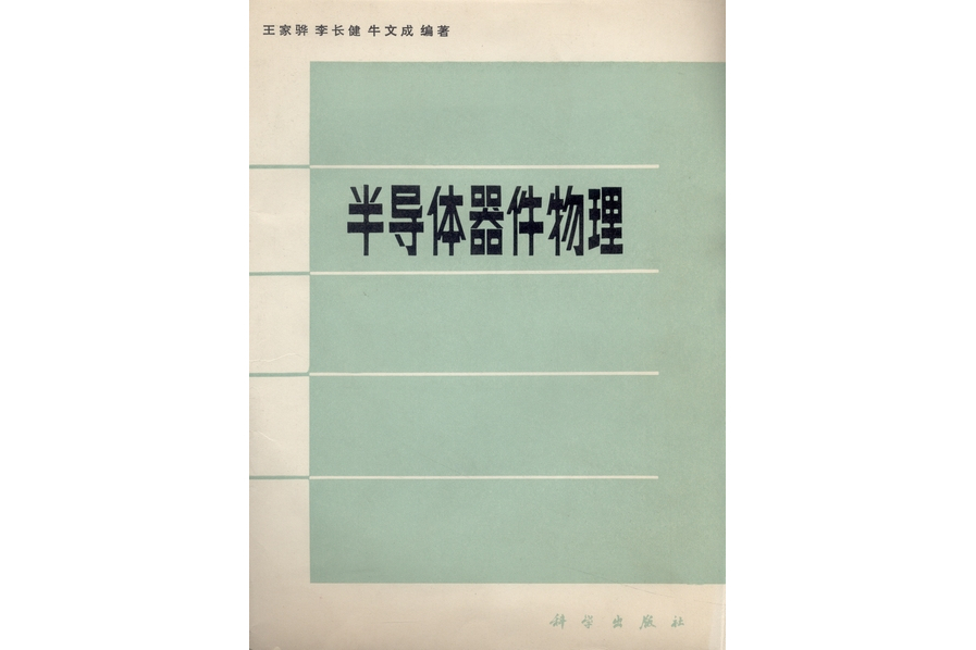 半導體器件物理(1983年科學出版社出版的圖書)