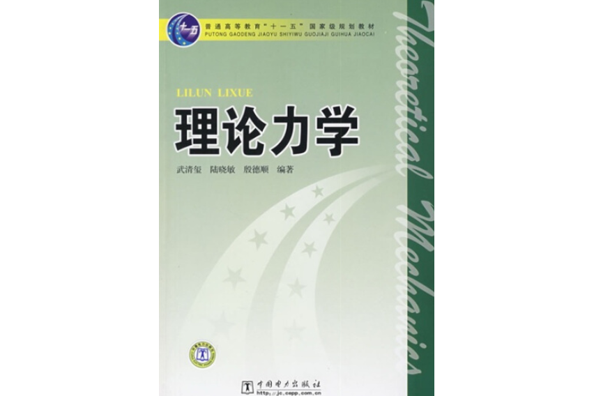 普通高等教育“十一五”國家級規劃教材：理論力學