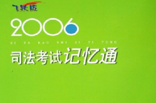 2006司法考試記憶通