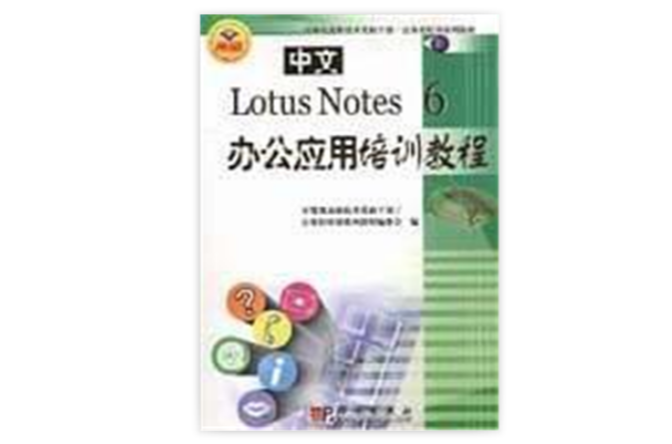 中文LOTUS NOTES 6辦公套用培訓教程