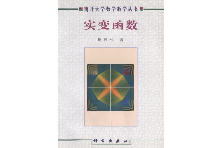 實變函式(科學出版社書籍)