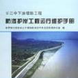 長江中下游堤防工程防滲護岸工程運行維護手冊