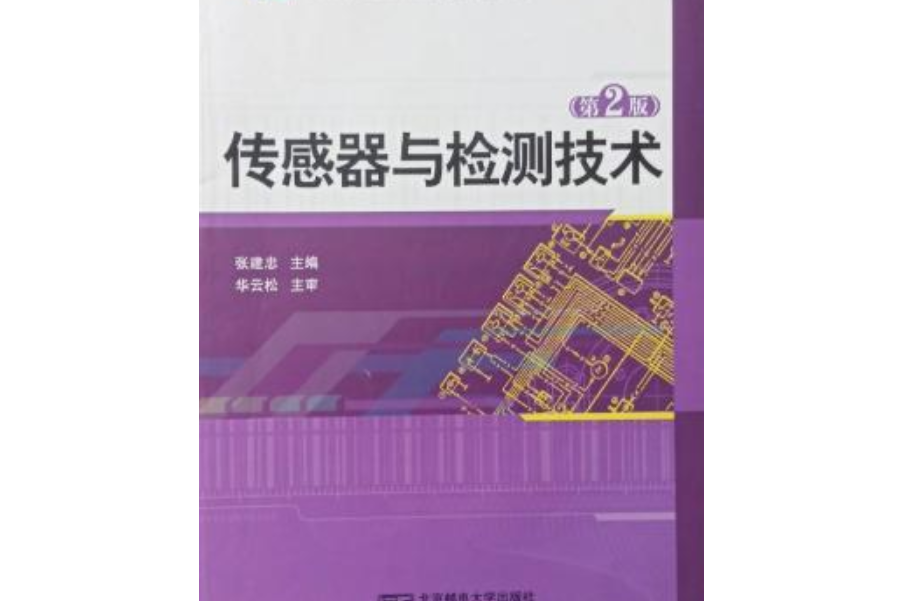 感測器與檢測技術（第2版）(2015年北京郵電大學出版社出版的圖書)