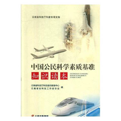 中國公民科學素質基準知識讀本(2019年趙世坤編寫、雲南科技出版社出版的圖書)