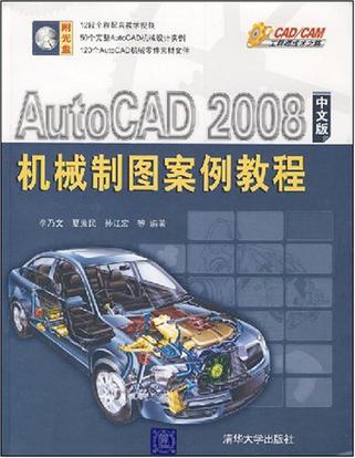 AutoCAD 2008中文版機械製圖案例教程(AutoCAD2008中文版機械製圖案例教程)