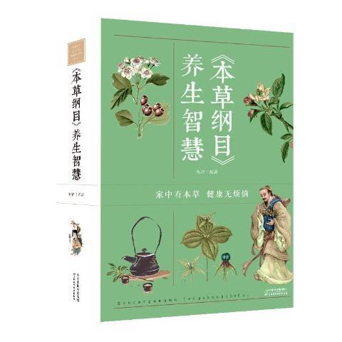 本草綱目養生智慧(2019年天津科學技術出版社出版的圖書)