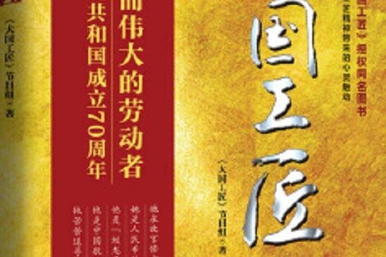 大國工匠(2019年10月新世界出版社出版的圖書)