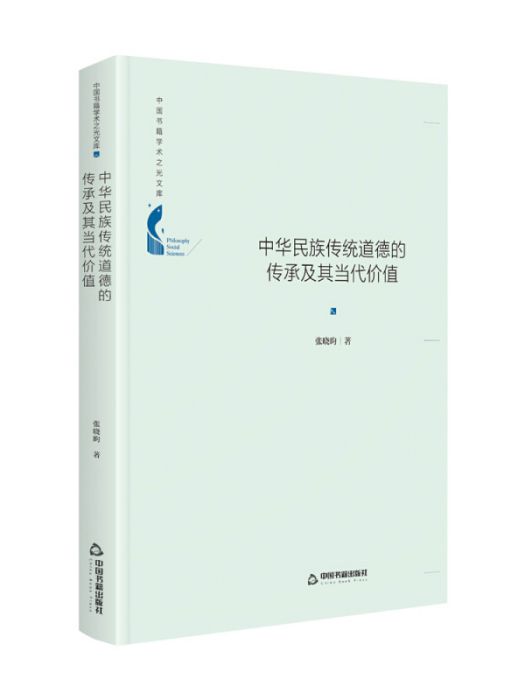 中國書籍學術之光文庫—