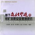 基於文化塑造的煤礦本質安全管理研究