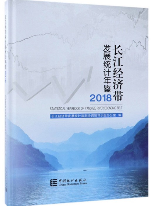 長江經濟帶發展統計年鑑2018