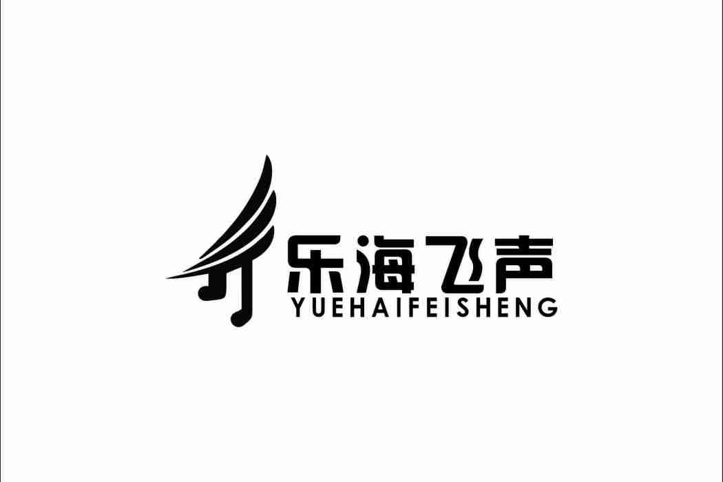 北京樂海飛聲文化發展有限公司