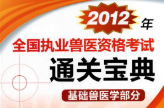 2012年全國執業獸醫資格考試通關寶典：基礎獸醫學部分