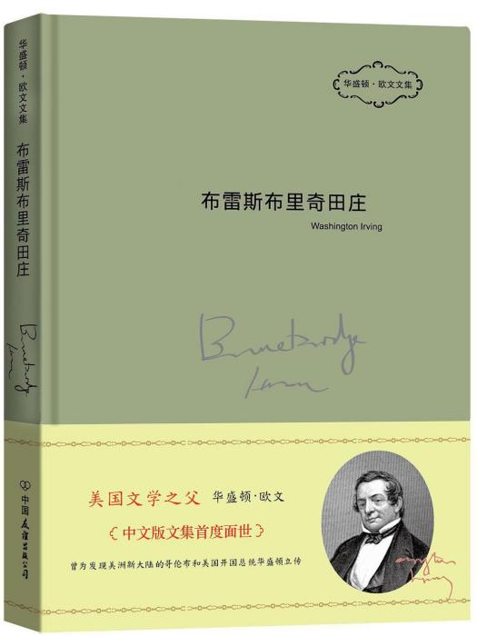 布雷斯布里奇莊園(2014年中國友誼出版公司出版的圖書)