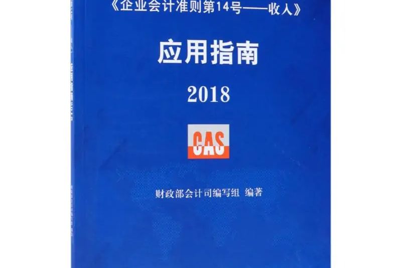 《企業會計準則第14號——收入》套用指南.2018