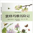 歐美當代經典文庫：蜜蜂瑪雅歷險記