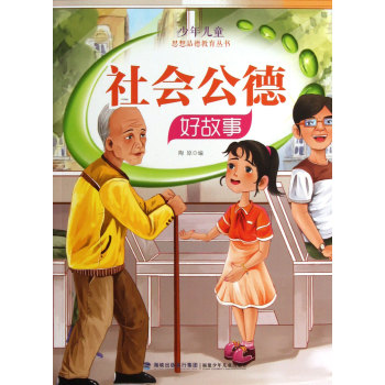 社會公德好故事/少年兒童思想品德教育叢書