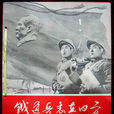 鐵道兵志在四方(畫冊)