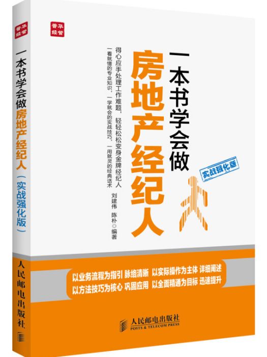 一本書學會做房地產經紀人（實戰強化版）