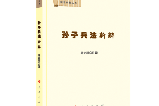 孫子兵法新解（國學新解叢書）