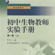 國中生物教師實驗手冊（第1冊上）