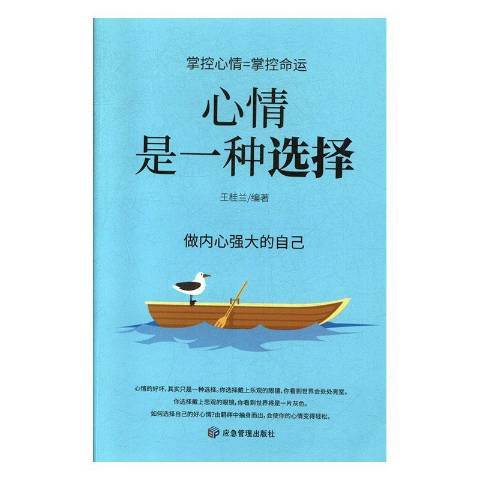 心情是一種選擇(2020年煤炭工業出版社出版的圖書)