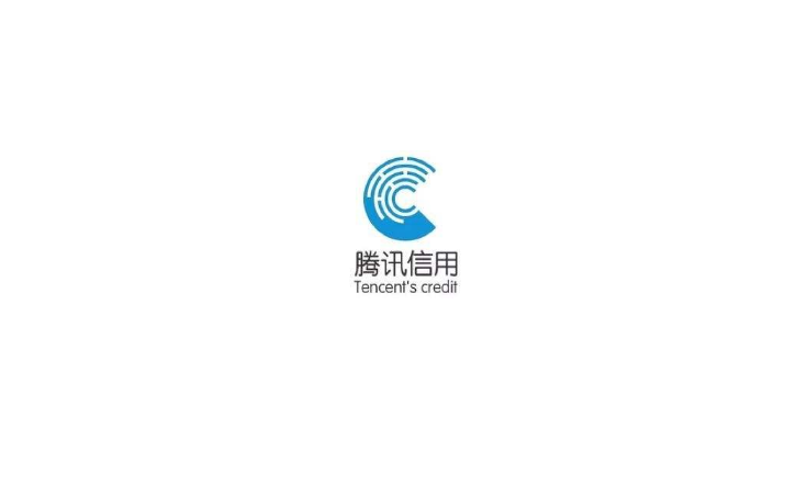 騰訊徵信有限公司(騰訊徵信)