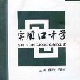 實用口才學(2006年甘肅文化出版社出版書籍)