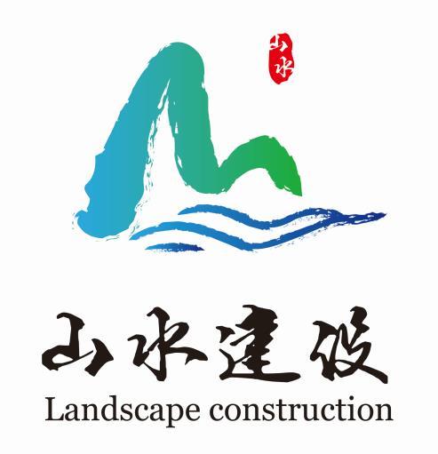 安徽山水建設工程有限公司