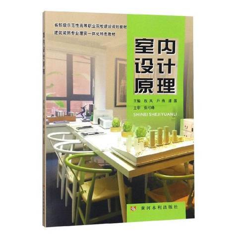 室內設計原理(2017年黃河水利出版社出版的圖書)